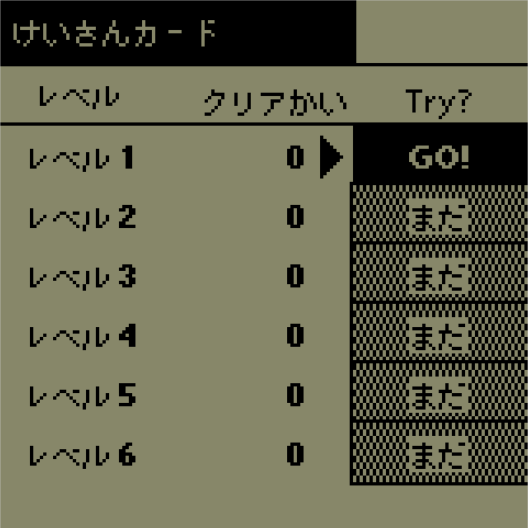 レベル一覧画面。クリア回数を積み重ねて、次のレベルを解放しましょう。